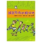 鼴鼠原野的夥伴們