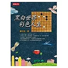黑白世界，彩色人生