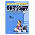 高職英文法精要(修訂版)
