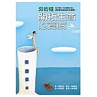 開拓生命的寬度(隨書附贈：JAZZ金曲CD)