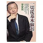 一切從基本做起