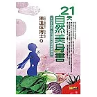 21天自然美身書：木火土金水，五行體質的健康塑身法