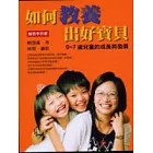如何教養出好寶貝