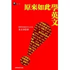 原來如此學英文