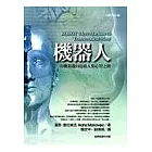 機器人：由機器邁向超越人類心智之路