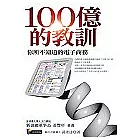 100億的教訓：你所不知道的電子商務