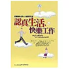 認真生活，快樂工作