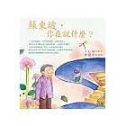 蘇東坡，你在說什麼？