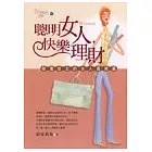 聰明女人，快樂理財