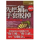 先把貓的手套脫掉