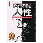 你不能不懂的人性