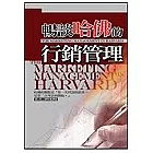 暢談哈佛的行銷管理
