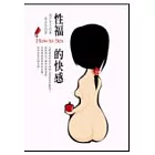 性福的快感