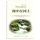 漫步在河上
