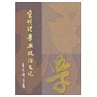 宋明理學與政治文化