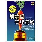 胡蘿蔔管理策略