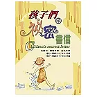 孩子們的祕密書信