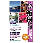 箱根．小田原．湯河原
