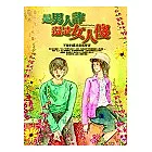 是男人詐，還是女人傻？：不要把謊言當成誓言