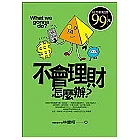 不會理財，怎麼辦？