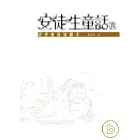 安徒生童話選－經典童話插圖本
