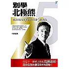 別學北極熊：創業達人的7個特質和5個觀念