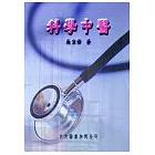 科學中醫