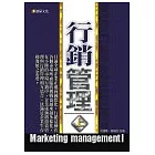 行銷管理【上】