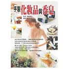 手製化妝品與手工皂