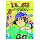 想得好，感覺棒－兒童青少年認知行為治療學習手冊