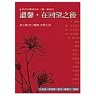 溫馨，在回望之後(小說)