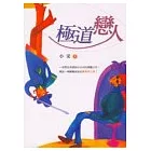 極道戀人