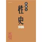 性史1926(限制級)