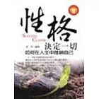 性格決定一切