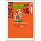 原來，幸福那麼甜