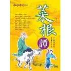 菜根譚