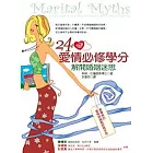 24個愛情必修學分：解開婚姻迷思
