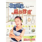 歡喜理家，贏得尊重