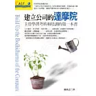 建立公司的達摩院