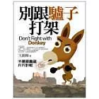 別跟驢子打架：不要跟蠢蛋斤斤計較