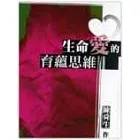 生命愛的育蘊思維