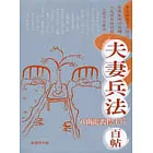 夫妻兵法百帖