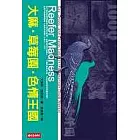 大麻‧草莓園‧色情王國
