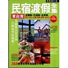 東台灣民宿渡假全集