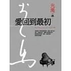 愛回到最初(精裝典藏版)