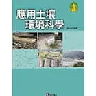 應用土壤環境科學