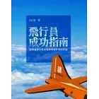 飛行員成功指南---如何達到千萬身價和環遊世界的夢想