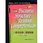 從篇章結構到閱讀測驗