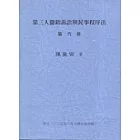 第三人撤銷訴訟與民事程序法
