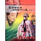 台灣布袋戲表演藝術之美【平裝】